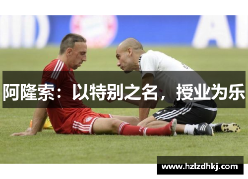 阿隆索：以特别之名，授业为乐