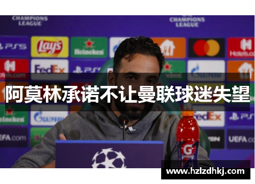 阿莫林承诺不让曼联球迷失望 阿莫林承诺不让曼联球迷失望