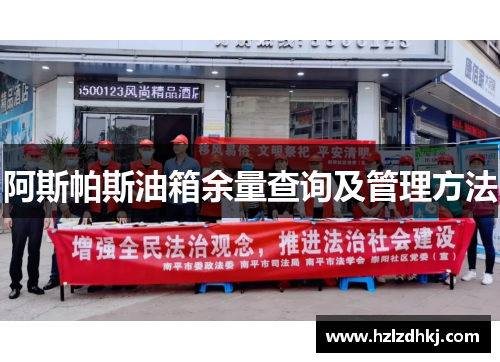 阿斯帕斯油箱余量查询及管理方法