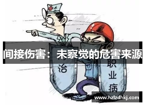 间接伤害：未察觉的危害来源