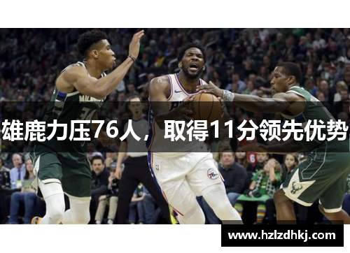 雄鹿力压76人，取得11分领先优势