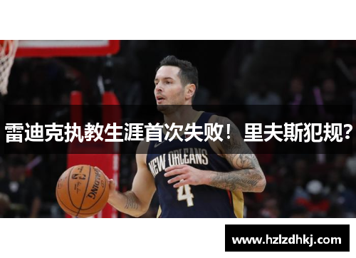 雷迪克执教生涯首次失败！里夫斯犯规？