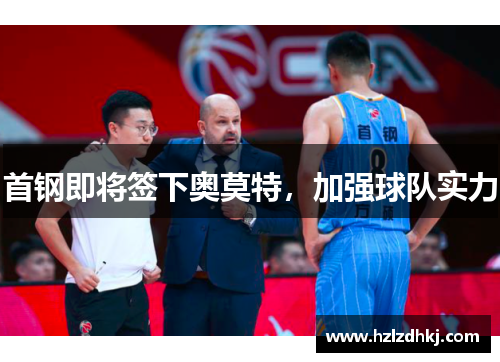 首钢即将签下奥莫特,加强球队实力 首钢即将签下奥莫特,加强球队实力