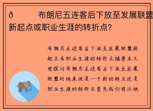 👀布朗尼五连客后下放至发展联盟：新起点或职业生涯的转折点？