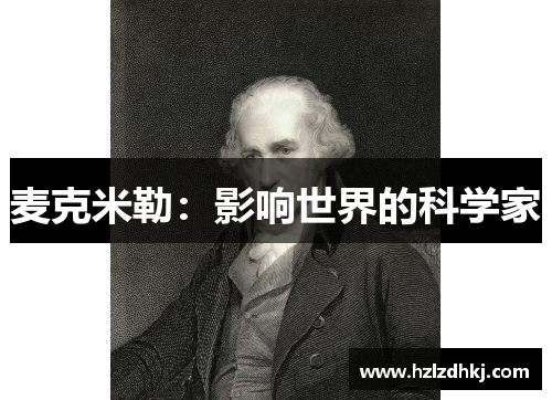 麦克米勒：影响世界的科学家