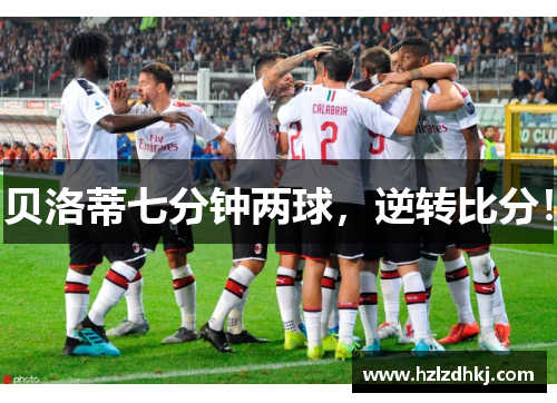 贝洛蒂七分钟两球，逆转比分！
