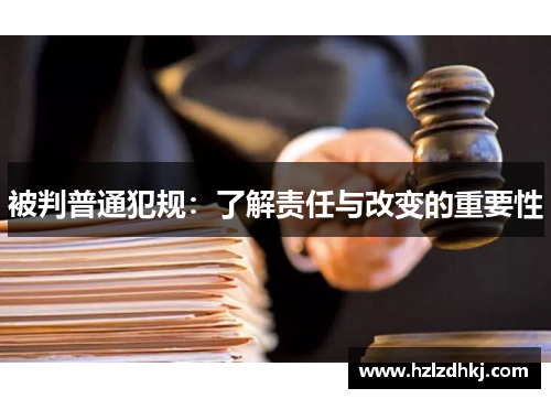 被判普通犯规：了解责任与改变的重要性