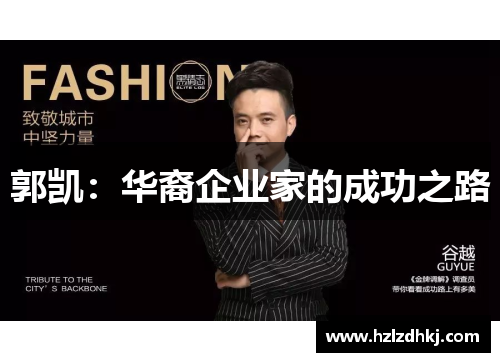 郭凯：华裔企业家的成功之路