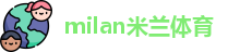 米兰(中国)体育官方网站-AC Milan